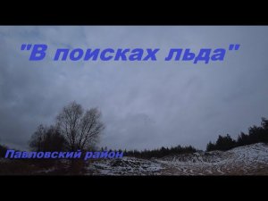 "В поисках льда". Озеро "Тахтарка" и река "Осередь".