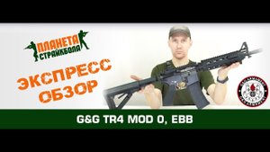 Обзор автомата G&G M4A1 MOD 0, EBB (TR4 MOD 0)