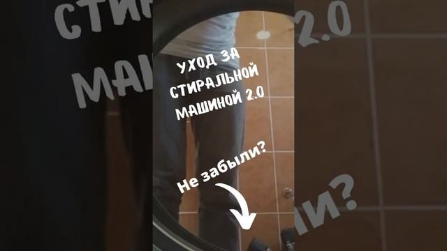 Уход за стиральной машинкой 2 0