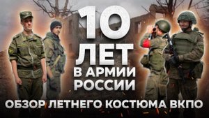 Развитие ВКПО за 10 лет! | Летний полевой костюм | ОБЗОР