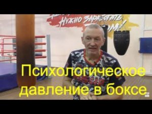 Бокс: психологическое воздействие на противника/Boxing: pshycological attack