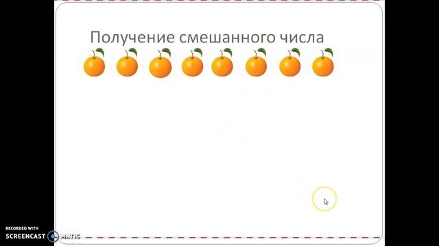 Обыкновенные дроби и смешанные числа.
