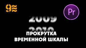 Как сделать ПРОКРУТКУ ВРЕМЕННОЙ ШКАЛЫ Анимация в Premiere Pro.