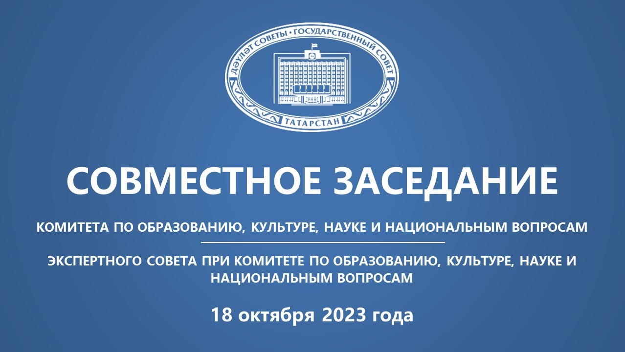 18.10.2023 заседание Комитета ГС РТ по образованию, культуре, науке и национальным вопросам