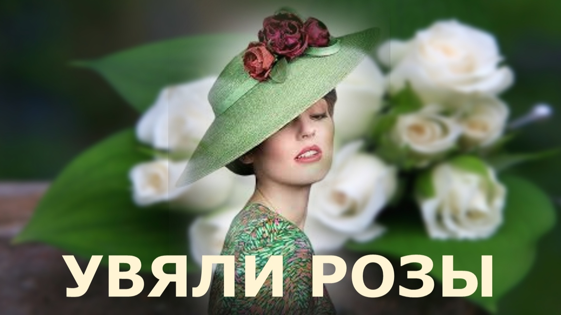 УВЯЛИ РОЗЫ - Зиновий Гердт
