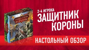 Настольная игра «ЗАЩИТНИК КОРОНЫ» (Royal Defence). Обзор настольной игры в жанре tower defence