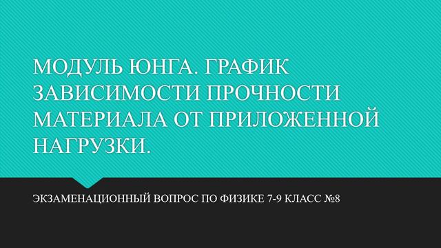 МОДУЛЬ ЮНГА. ГРАФИК ЗАВИСИМОСТИ ПРОЧНОСТИ МАТЕРИАЛА ОТ ПРИЛОЖЕННОЙ НАГРУЗКИ. смотреть онлайн