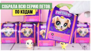 ★LPS★ переноски полная серия | Питомцы ★Littlest Pet Shop★ все коды ★ 1 серия