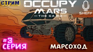 МАРСОХОД и Столы Исследований ► Occupy Mars: The Game #3