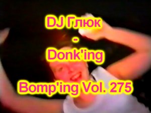 DJ Глюк (DJ Gluk) - Donk'ing Bomp'ing Vol. 275 [Pumping/Scouse House] Ноябрь 2023