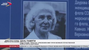 Подстанции «Иристон» присвоили имя героя Великой отечественной войны Илиты Дауровой