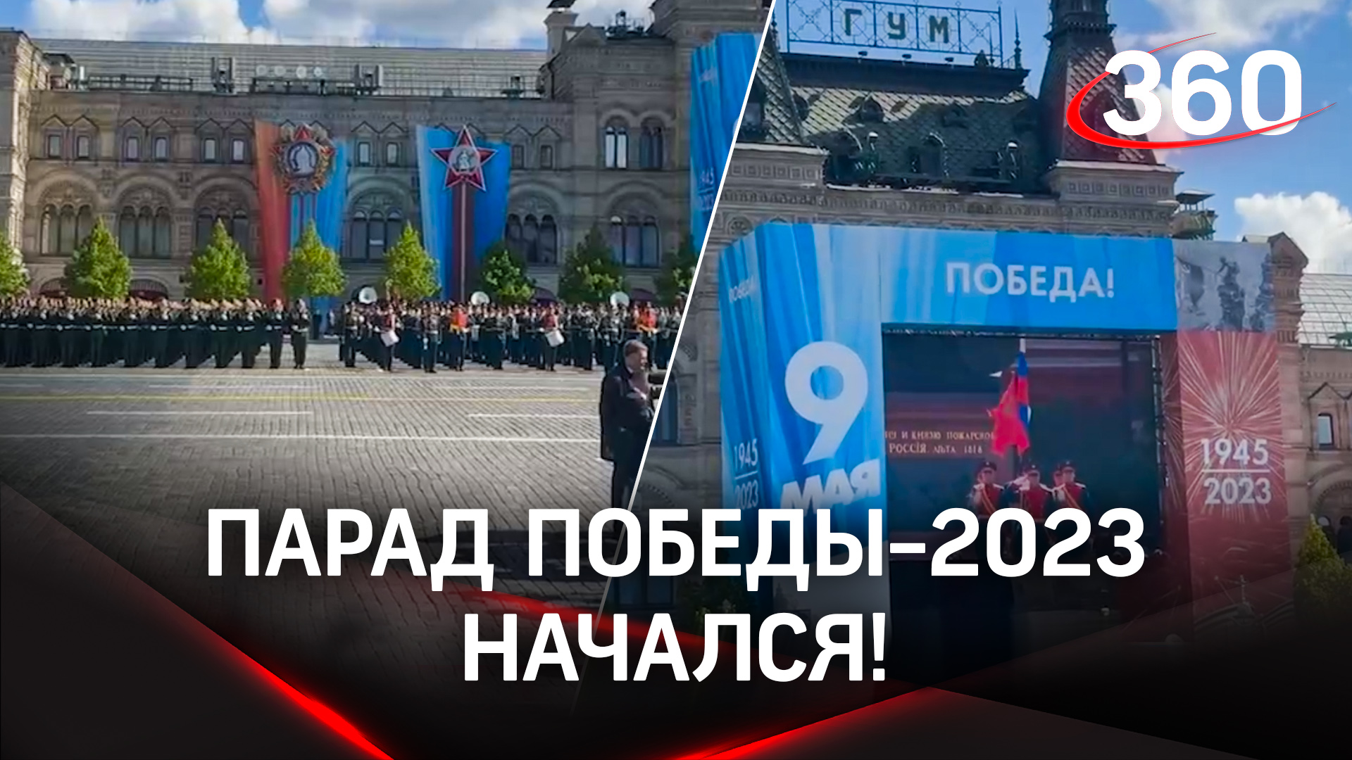 Парад Победы-2023 стартовал на Красной площади