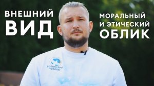 Нормы и правила поведения волонтера. Тизер