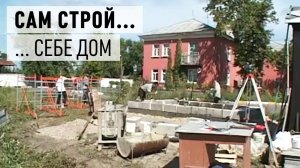 Дрезненцы сами строят многоквартирный дом