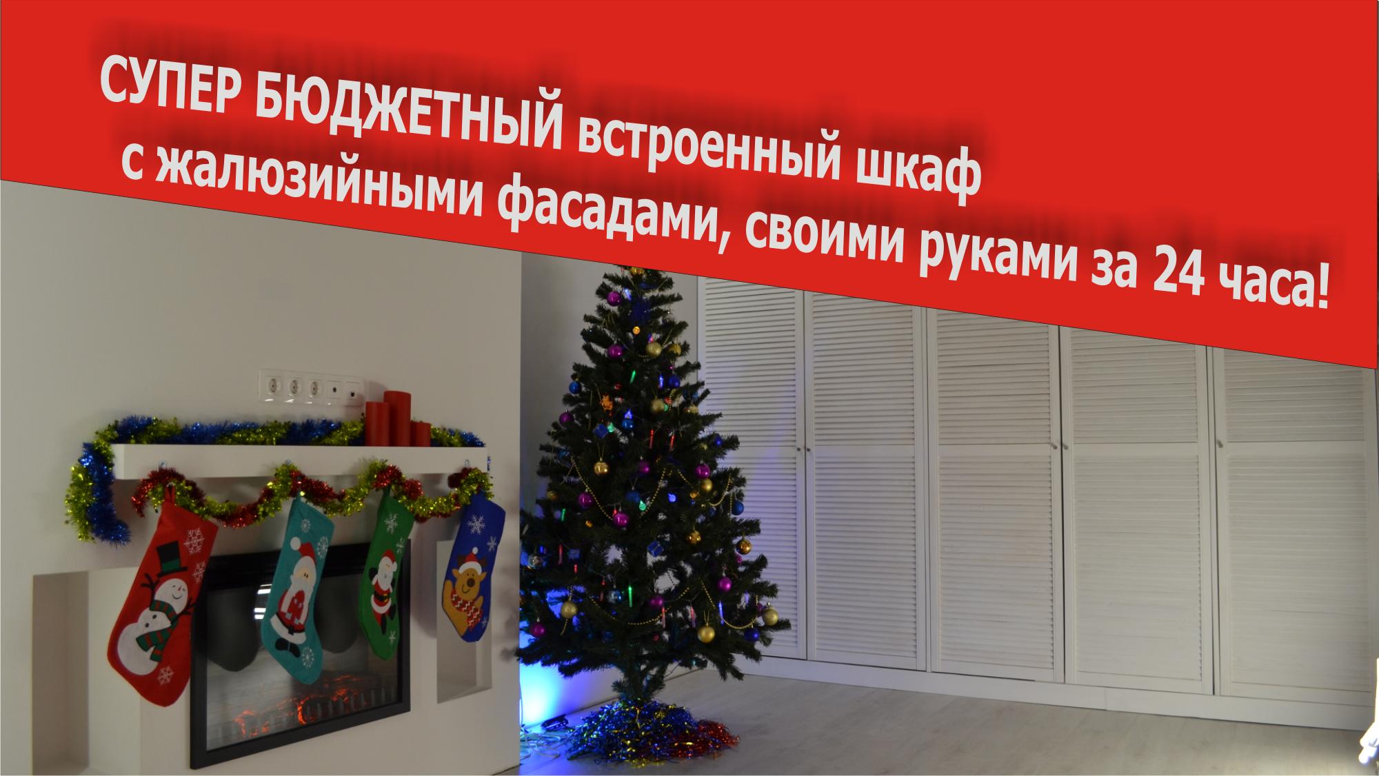 Советы по ремонту: Встроенный шкаф с жалюзийными фасадами своими руками. Ремонт квартир в Краснодаре