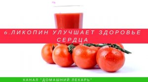 8 Лечебных свойств ликопина - Домашний лекарь - выпуск №38