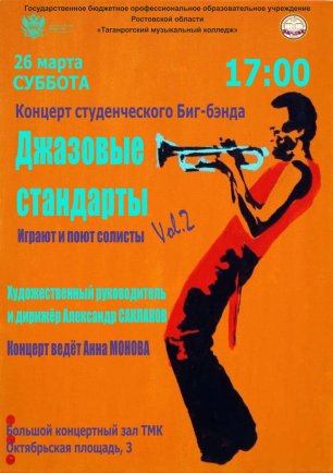 Концерт студенческого Биг-бэнда "Джазовые стандарты vol. 2" -  ТМК 2022
