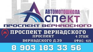 Автомотошкола "Аспект" Проспект Вернадского