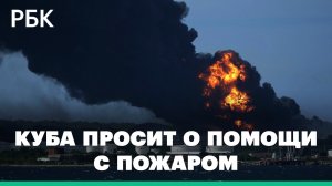 Серия взрывов, более сотни пострадавших. Что происходит на горящей нефтебазе на Кубе