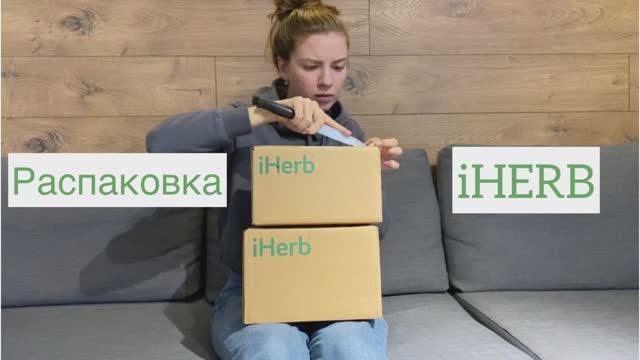 Распаковка iHERB