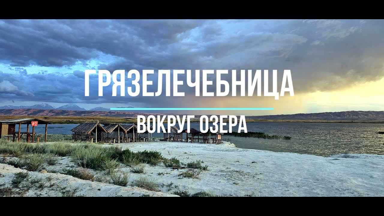 Тараз (Джамбул) ГРЯЗЕЛЕЧЕБНИЦА #тараз #казахстан