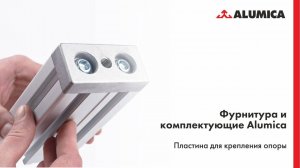 Пластина для крепления опоры ( прямоугольная) к конструкционному алюминиевому профилю Alumica