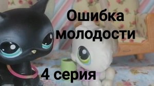 Lps ОШИБКА МОЛОДОСТИ (серия 4)