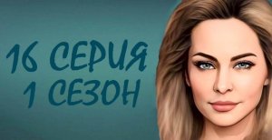 ЧЕРНАЯ ЛЮБОВЬ 16 серия 1 сезон. ОБЗОР СЕРИАЛА. КРАТКИЙ ТРЕШ ПЕРЕСКАЗ