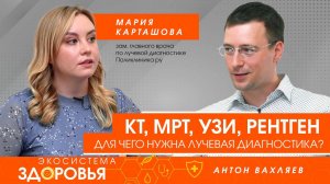 КТ, МРТ, УЗИ, рентген. Для чего нужна лучевая диагностика и чем отличаются методы исследования?