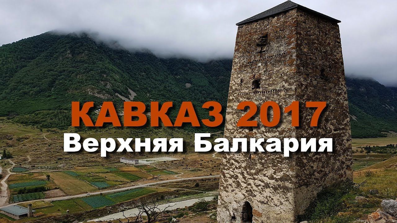 КАВКАЗ 2017 часть 10 Верхняя Балкария