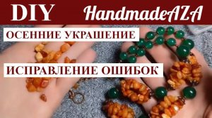 ОСЕННИЕ УКРАШЕНИЕ. ИСПРАВЛЕНИЕ ОШИБОК.