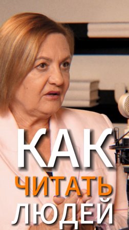 Как читать людей | Елена Вавилова, российская разведчица #интервью #Вавилова #разведка #характер