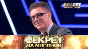 «Секрет на миллион»: Владимир Березин
