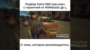 Автоподбор Volvo S60 2013 года под ключ в Москве от #OMGauto | Отзыв