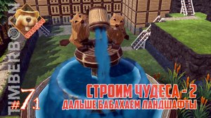 Бобруёво-07[1/2]: Строим чудеса - 2. Дальше бабахаем ландшафты (Timberborn 2024)