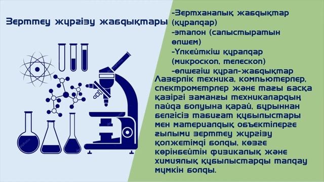І тоқсан, жаратылыстану, 5 сынып, 3 сабақ смотреть онлайн