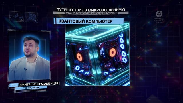 Видеолекция к уроку «Путешествие в микровселенную: квантовые вычисления и медицина будущего»