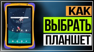 Как выбрать планшет для дома, для работы, для поездок