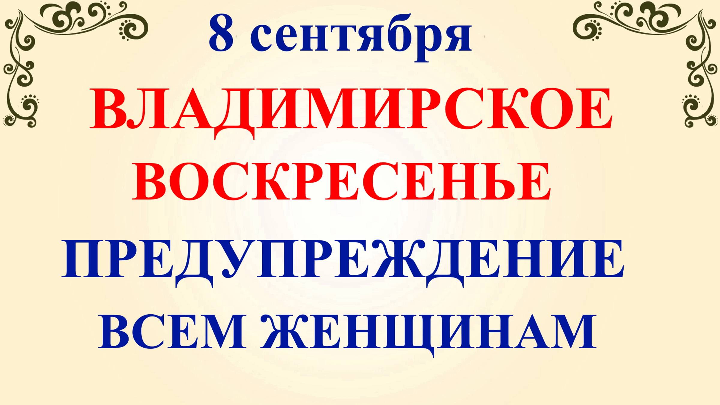 8 сентября День Адриана и Наталии. Владимирская Икона. Что нельзя делать 8 сентября.Традиции приметы