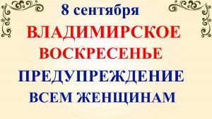 8 сентября День Адриана и Наталии. Владимирская Икона. Что нельзя делать 8 сентября.Традиции приметы