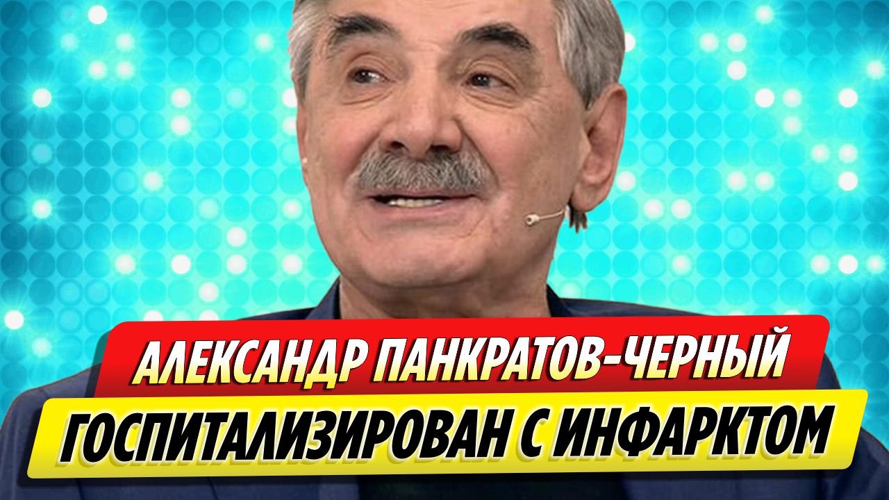 Александр Панкратов-Черный госпитализирован с инфарктом