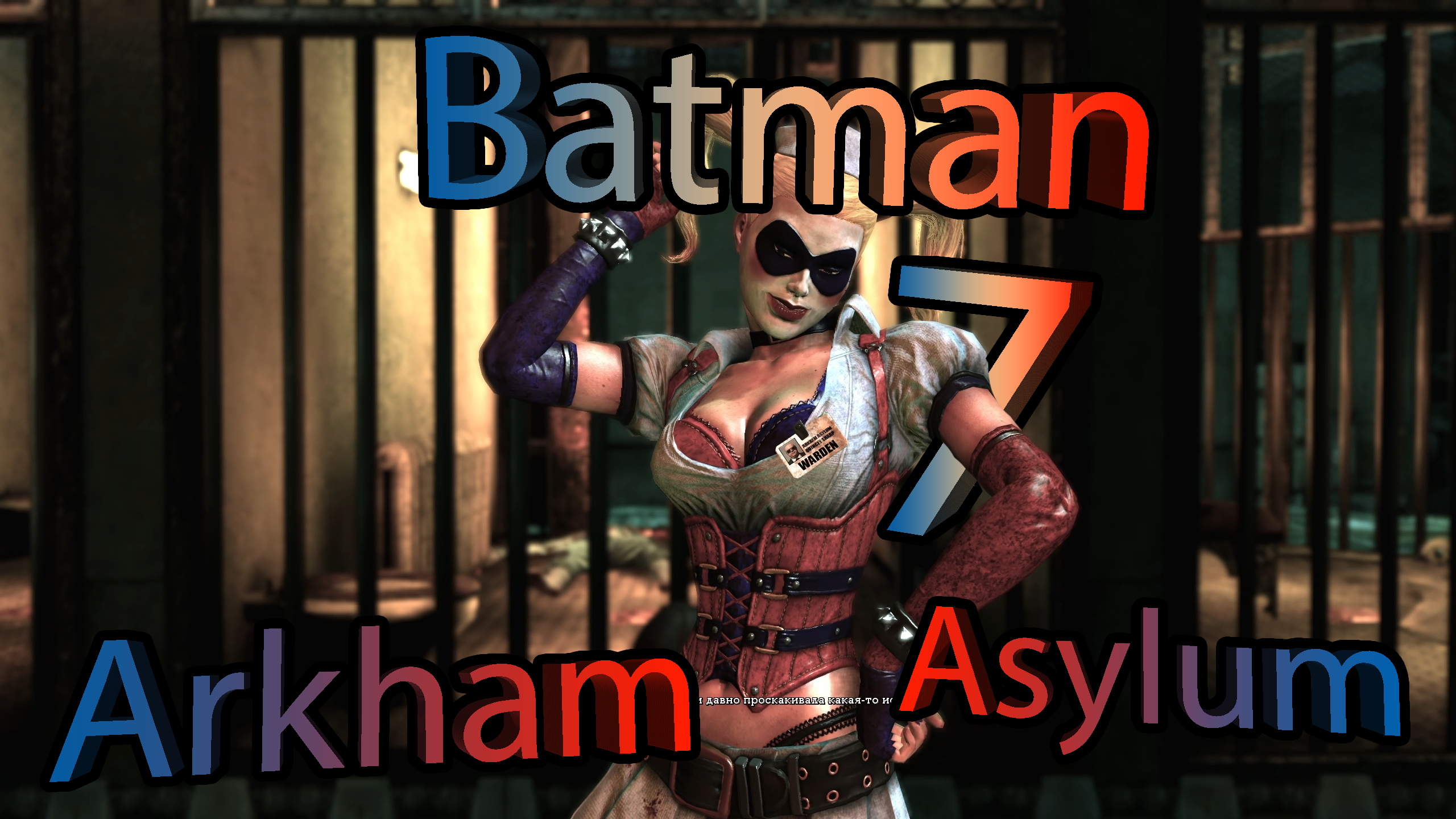 Харли ▶ Batman: Arkham Asylum Прохождение #7