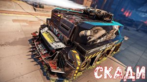 Скади - Хуже Огнемётов? - Криогенное Оружие - Crossout