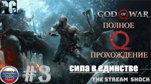 God of War 2018г. (полное прохождение) Часть_ 3 сила в единстве