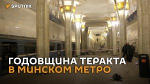 Годовщина теракта в минском метро ― история в видео
