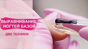 Скоростное ВЫРАВНИВАНИЕ ногтей базой. Маникюр быстрей на 15 минут!