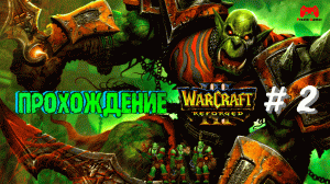 Warcraft 3 Reforged # 2 - прохождение игры без комментариев