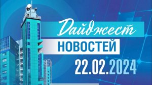 Дайджест новостей 22.02.2024