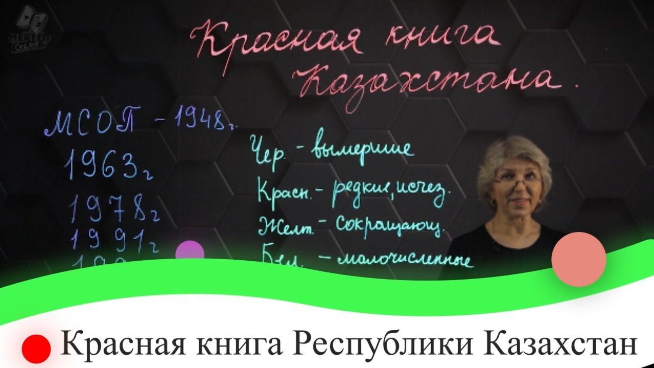 Красная книга Республики Казахстан. 7 класс.