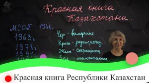 Красная книга Республики Казахстан. 7 класс.